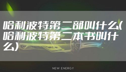 哈利波特第二部叫什么（哈利波特第二本书叫什么）