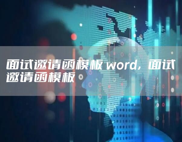 面试邀请函模板 word，面试邀请函模板