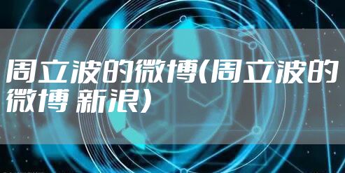 周立波的微博（周立波的微博 新浪）