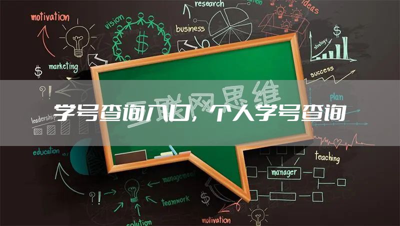 学号查询入口,个人学号查询
