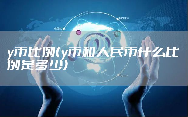 y币比例（y币和人民币什么比例是多少）