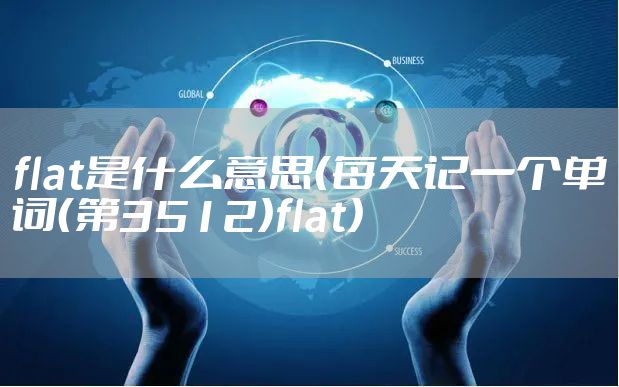 flat是什么意思（每天记一个单词（第3512）flat）