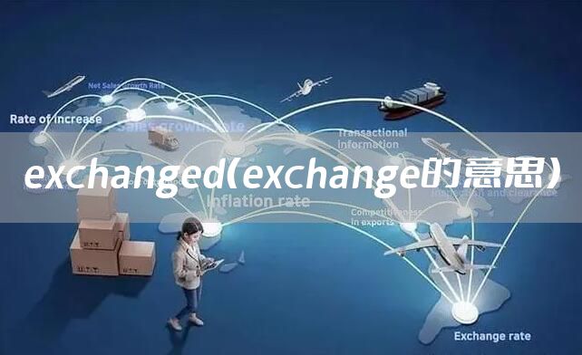 exchanged（exchange的意思）