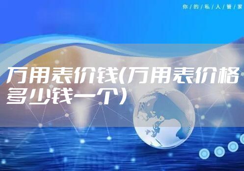 万用表价钱(万用表价格多少钱一个)