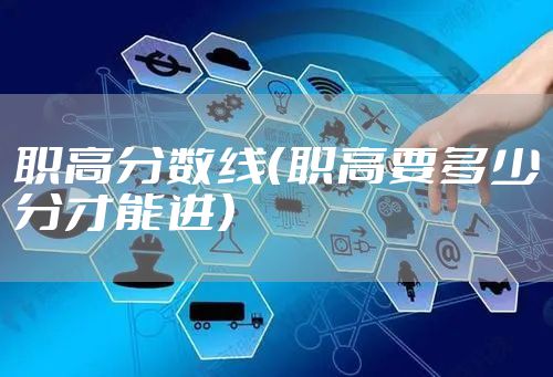 职高分数线（职高要多少分才能进）