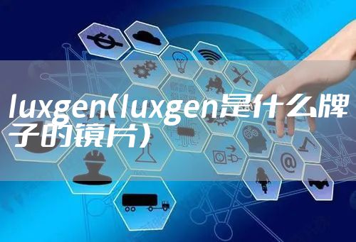 luxgen（luxgen是什么牌子的镜片）