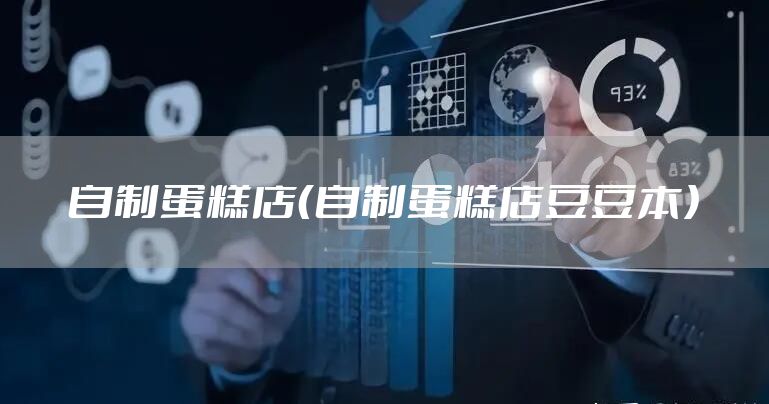 自制蛋糕店（自制蛋糕店豆豆本）