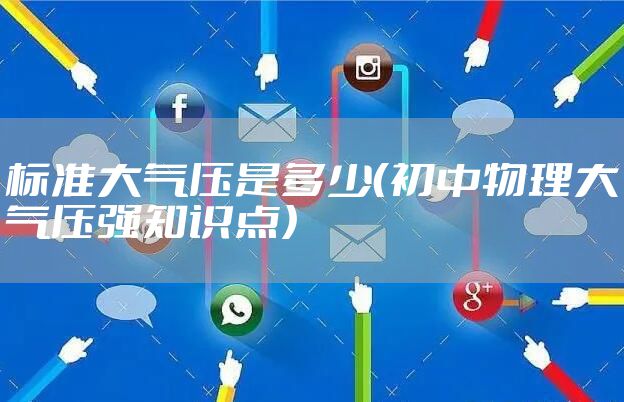 标准大气压是多少(初中物理大气压强知识点)