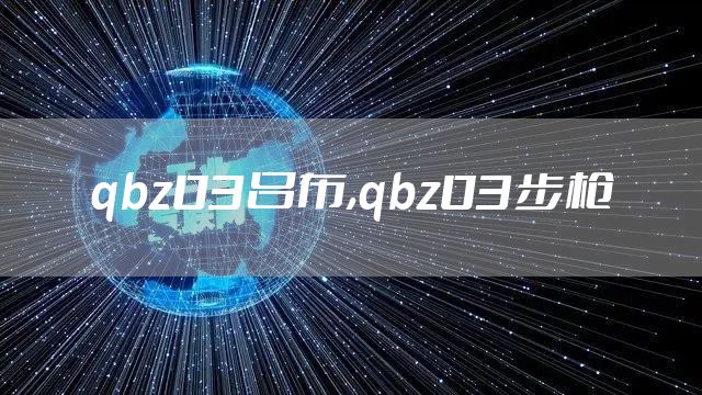 qbz03吕布,qbz03步枪