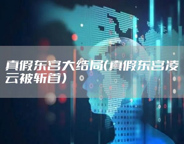 真假东宫大结局（真假东宫凌云被斩首）