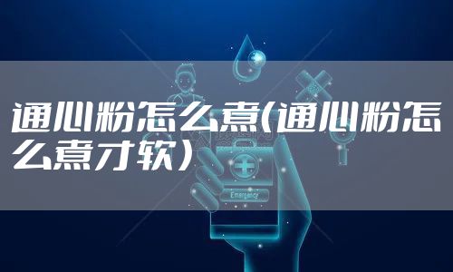 通心粉怎么煮(通心粉怎么煮才软)