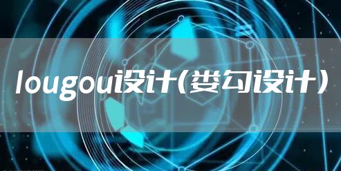 lougou设计(娄勾设计)