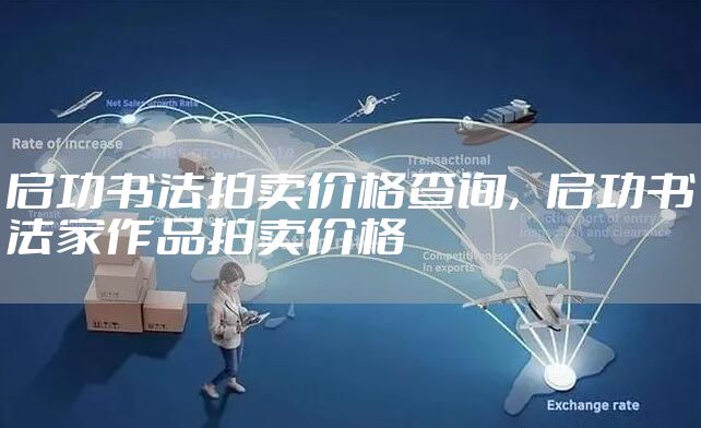 启功书法拍卖价格查询，启功书法家作品拍卖价格