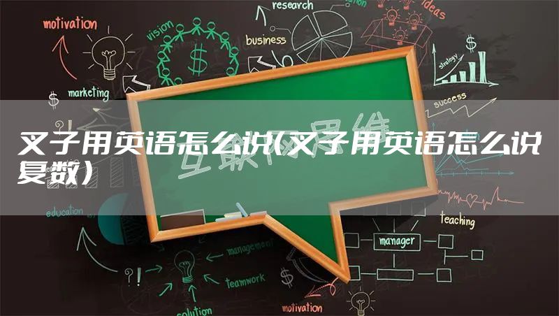 叉子用英语怎么说（叉子用英语怎么说复数）