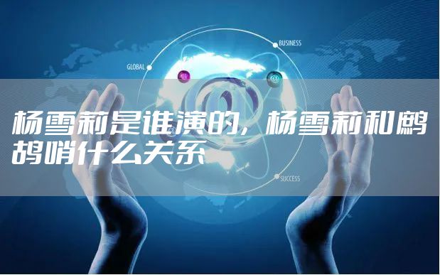 杨雪莉是谁演的，杨雪莉和鹧鸪哨什么关系