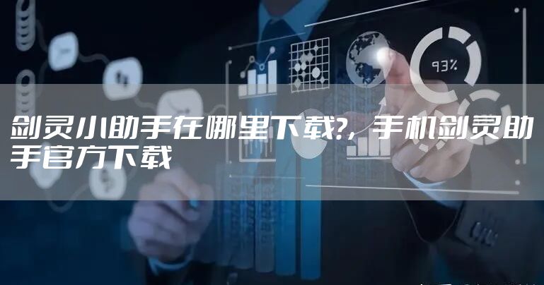 剑灵小助手在哪里下载?，手机剑灵助手官方下载