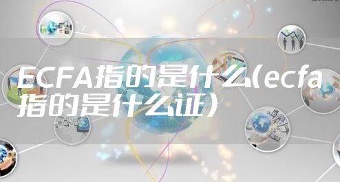ECFA指的是什么（ecfa指的是什么证）