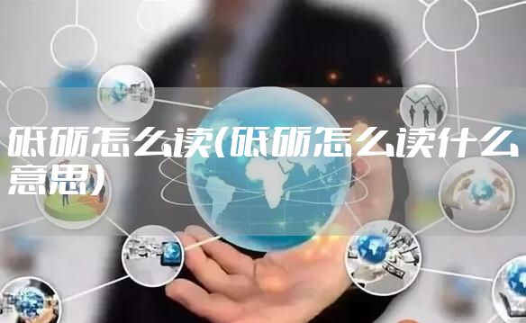 砥砺怎么读（砥砺怎么读什么意思）