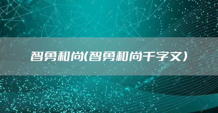 智勇和尚（智勇和尚千字文）