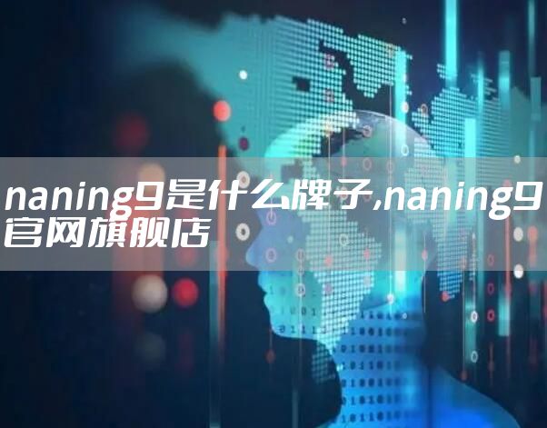 naning9是什么牌子,naning9官网旗舰店