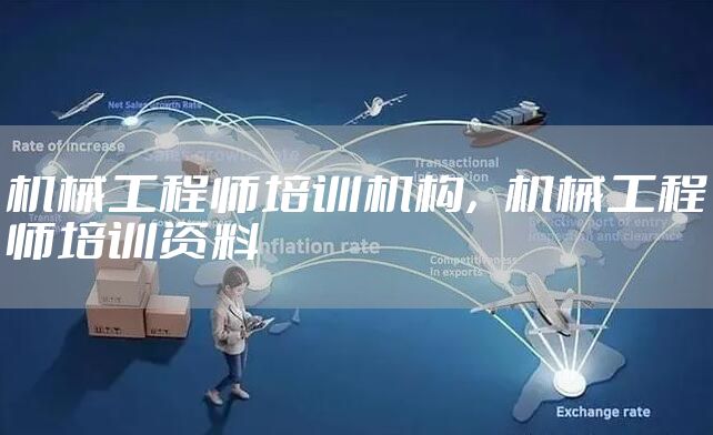 机械工程师培训机构，机械工程师培训资料