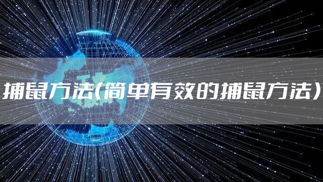 捕鼠方法（简单有效的捕鼠方法）