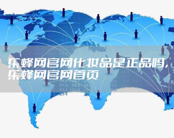 乐蜂网官网化妆品是正品吗，乐蜂网官网首页