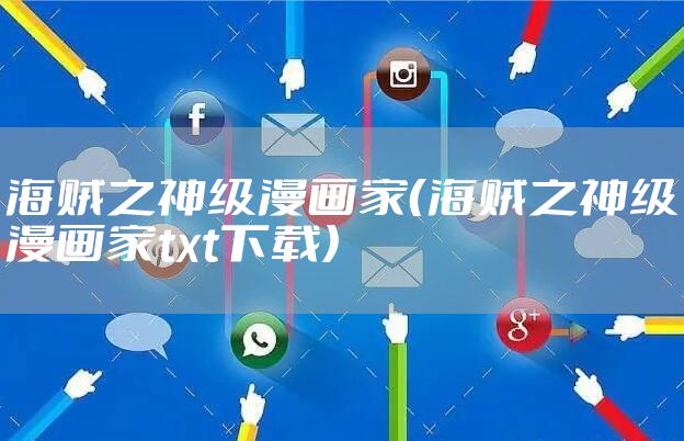 海贼之神级漫画家(海贼之神级漫画家txt下载)