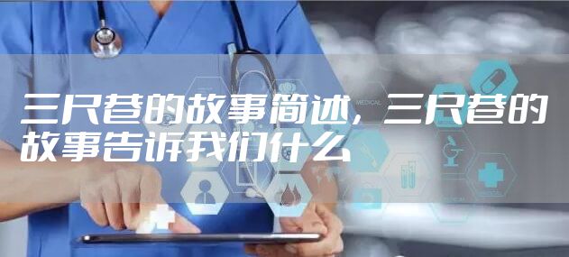 三尺巷的故事简述,三尺巷的故事告诉我们什么