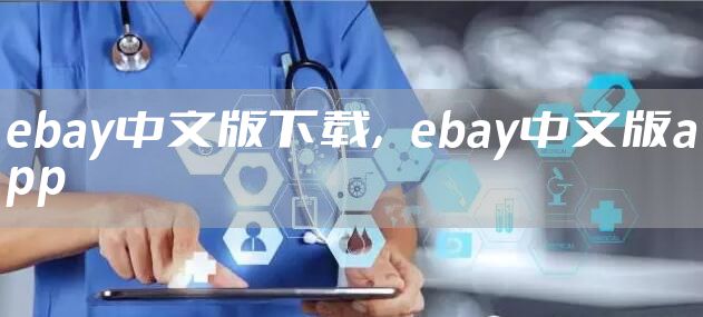 ebay中文版下载，ebay中文版app