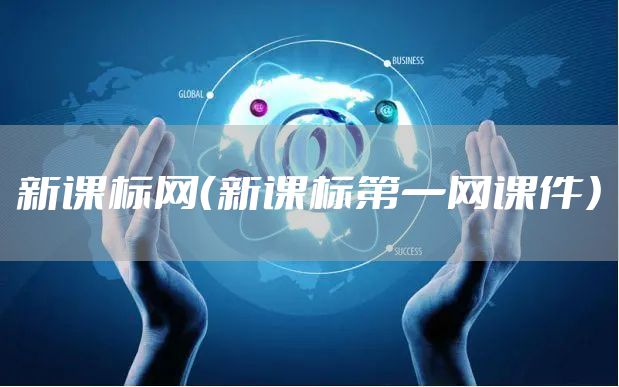 新课标网（新课标第一网课件）