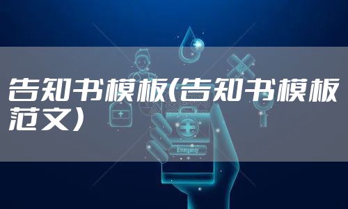 告知书模板（告知书模板范文）