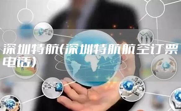 深圳特航（深圳特航航空订票电话）
