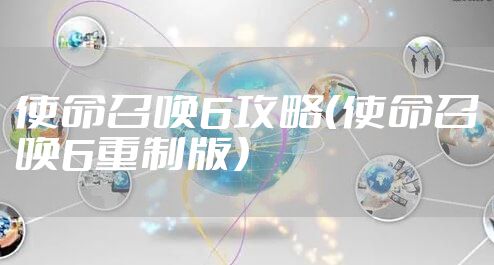 使命召唤6攻略（使命召唤6重制版）