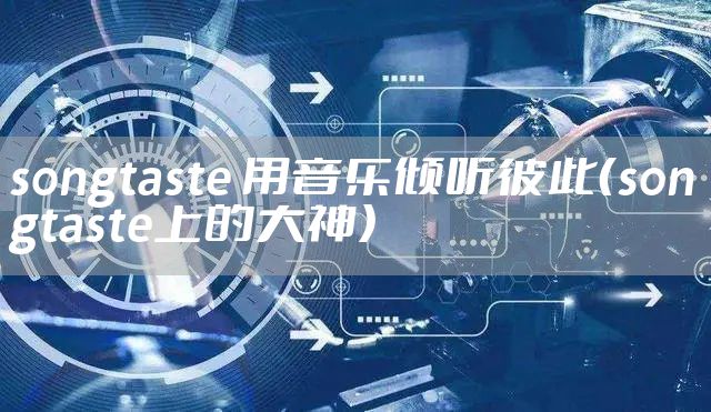 songtaste 用音乐倾听彼此（songtaste上的大神）