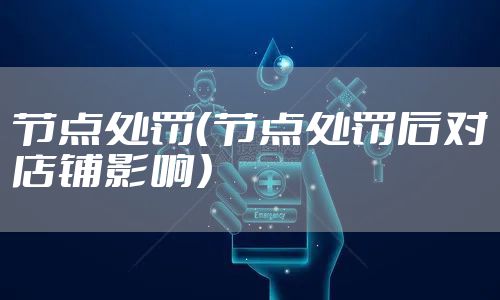 节点处罚（节点处罚后对店铺影响）