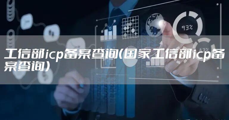 工信部icp备案查询（国家工信部icp备案查询）