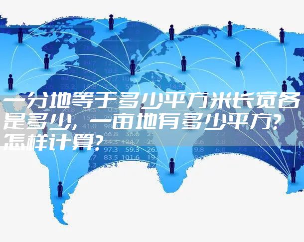 一分地等于多少平方米长宽各是多少,一亩地有多少平方?怎样计算?