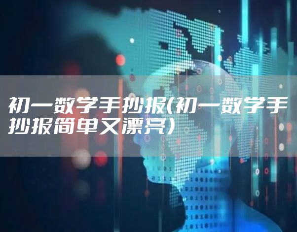 初一数学手抄报（初一数学手抄报简单又漂亮）