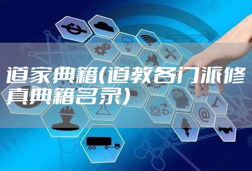 道家典籍(道教各门派修真典籍名录)