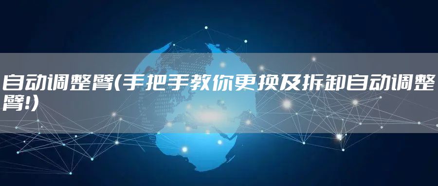 自动调整臂（手把手教你更换及拆卸自动调整臂！）