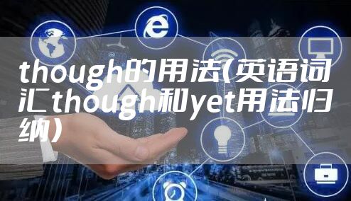 though的用法（英语词汇though和yet用法归纳）