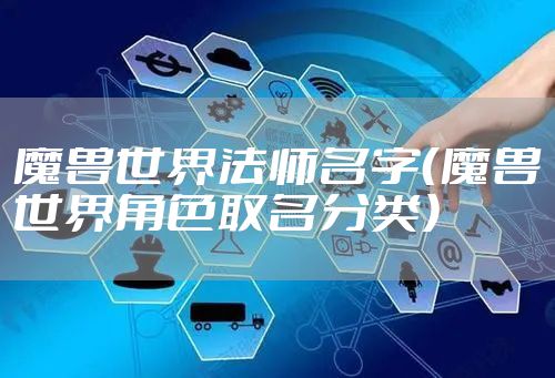 魔兽世界法师名字（魔兽世界角色取名分类）