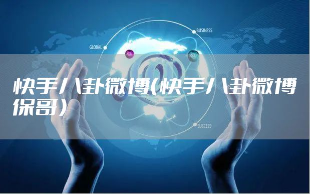 快手八卦微博（快手八卦微博保哥）