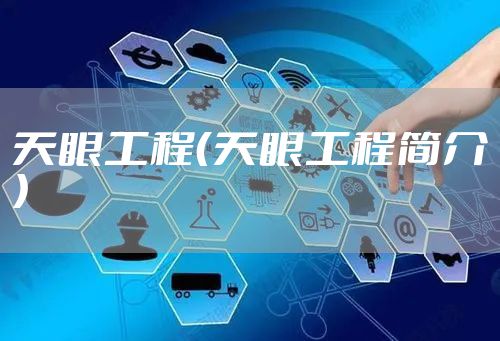 天眼工程（天眼工程简介）