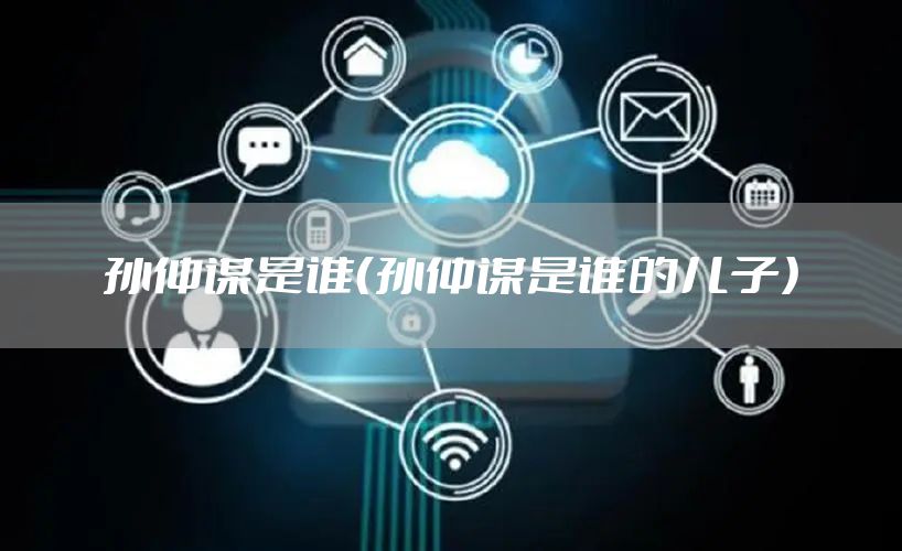 孙仲谋是谁(孙仲谋是谁的儿子)