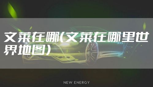 文莱在哪（文莱在哪里世界地图）