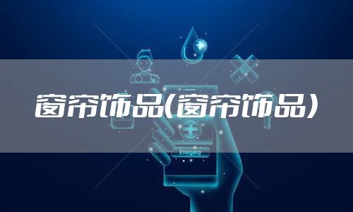 窗帘饰品（窗帘饰品）