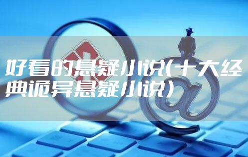 好看的悬疑小说（十大经典诡异悬疑小说）