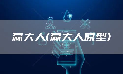 嬴夫人（嬴夫人原型）